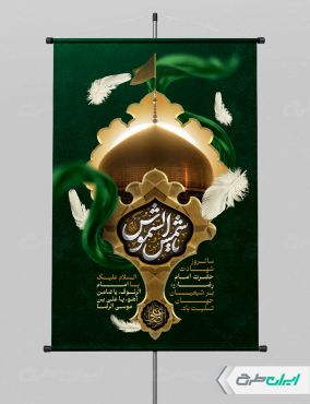 طرح پوستر شهادت امام رضا (ع) با تایپوگرافی یا شمس الشموس