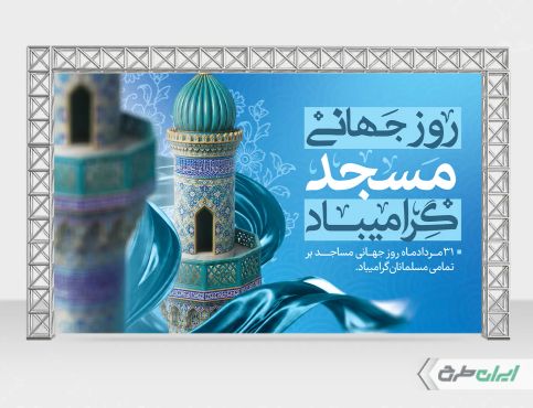 بنر روز جهانی مساجد