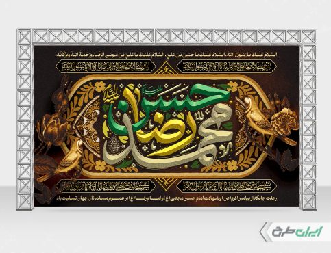 بنر رحلت پیامبر اکرم (ص) شهادت امام رضا و امام حسن مجتبی (ع)