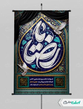 پوستر شهادت امام رضا (ع) با تایپوگرافی یا رضا