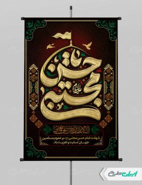 طرح پوستر شهادت امام حسن مجتبی (ع)