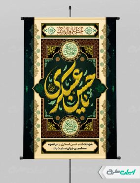 طرح پوستر شهادت امام حسن عسکری (ع)