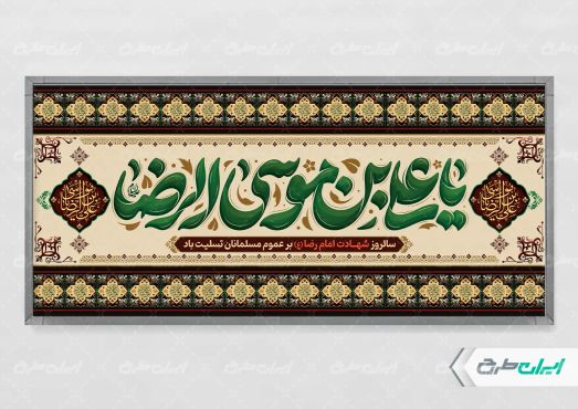 پلاکارد شهادت امام رضا (ع)