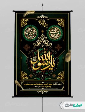 پوستر رحلت پیامبر اکرم (ص)