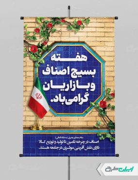 پوستر هفته بسیج اصناف و بازاریان