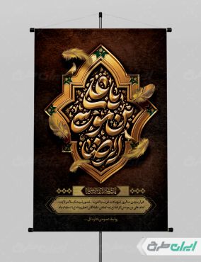 پوستر شهادت امام رضا (ع) با تایپوگرافی یا علی بن موسی الرضا