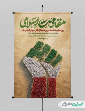 پوستر روز مقاومت اسلامی