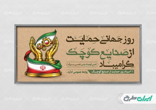 طرح پلاکارد روز حمایت از صنایع کوچک