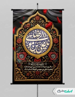 بنر شهادت امام رضا (ع) با تایپوگرافی یا علی بن موسی الرضا