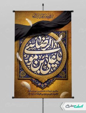 طرح بنر شهادت امام رضا (ع)