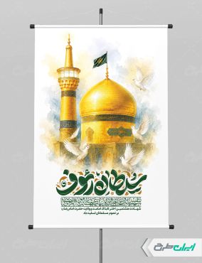 طرح پوستر شهادت امام رضا (ع) با تایپوگرافی سلطان رئوف