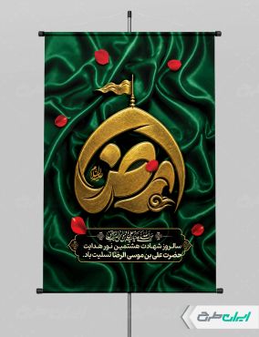 طرح پوستر شهادت امام رضا (ع) با تایپوگرافی رضا
