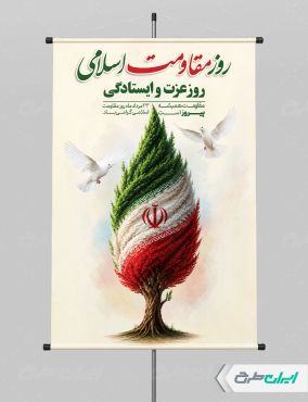 طرح پوستر روز مقاومت اسلامی