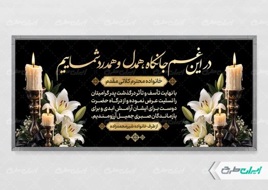 طرح پلاکارد تسلیت