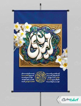 پوستر آغاز امامت حضرت مهدی (عج)