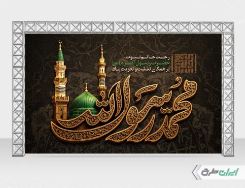 بنر رحلت پیامبر اکرم (ص)
