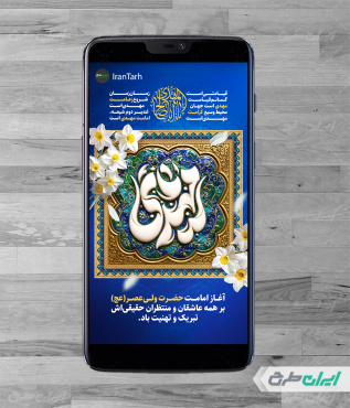 طرح استوری آغاز امامت امام زمان (عج)