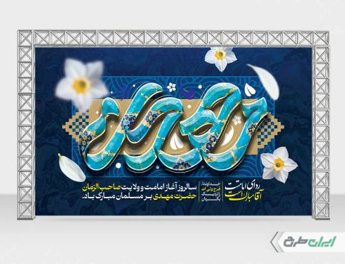 بنر آغاز امامت حضرت مهدی (عج)