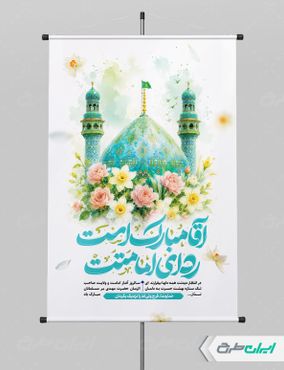 پوستر آغاز امامت حضرت مهدی (عج)