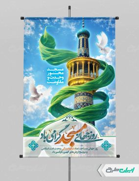 پوستر روز جهانی مساجد