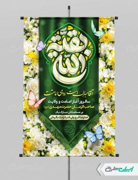 طرح پوستر آغاز امامت حضرت مهدی (عج)