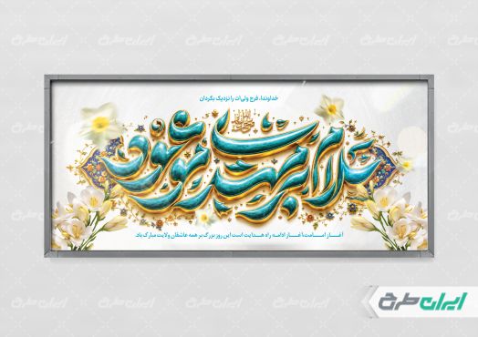 پلاکارد آغاز امامت حضرت مهدی (عج)
