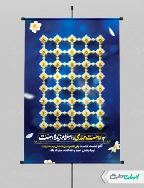 پوستر آغاز امامت حضرت مهدی (عج)