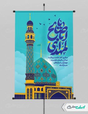 طرح پوستر آغاز امامت حضرت مهدی (عج)