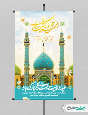 طرح لایه باز پوستر آغاز امامت حضرت مهدی (عج)