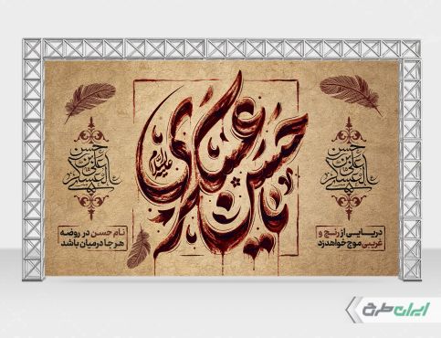 بنر شهادت امام حسن عسکری (ع)