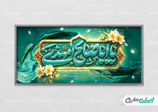 طرح پلاکارد آغاز امامت حضرت مهدی (عج)