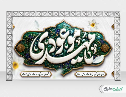 طرح بنر آغاز امامت حضرت مهدی (عج)