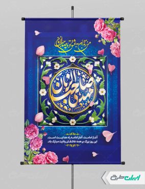 پوستر لایه باز آغاز امامت حضرت مهدی (عج)