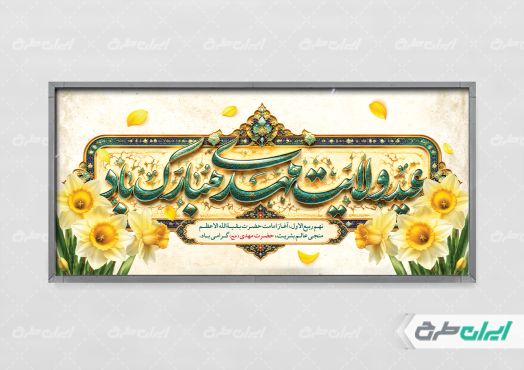 پلاکارد سالروز آغاز امامت حضرت مهدی (عج)