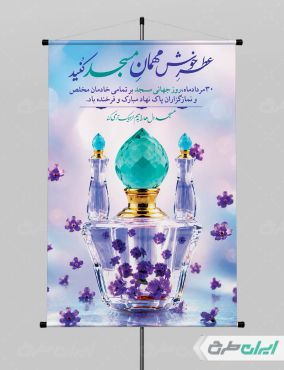 طرح پوستر روز جهانی مساجد