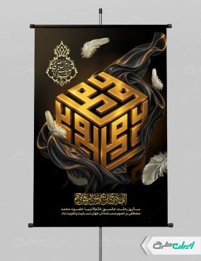 پوستر رحلت پیامبر اکرم (ص)