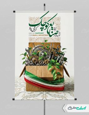 پوستر روز حمایت از صنایع کوچک