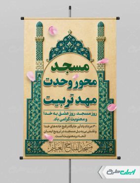 طرح لایه باز پوستر روز جهانی مساجد