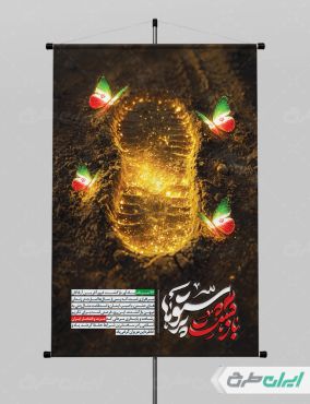 طرح پوستر سالروز بازگشت آزادگان
