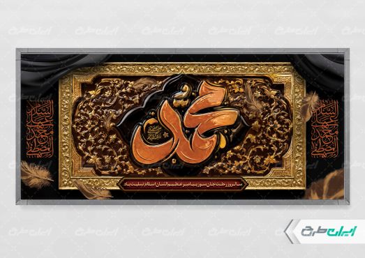 طرح پلاکارد رحلت پیامبر اکرم (ص)