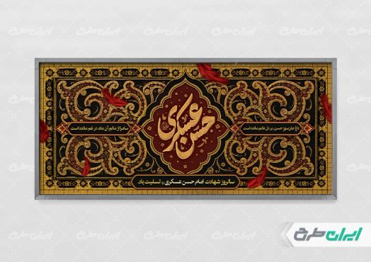 طرح پلاکارد شهادت امام حسن عسکری (ع)