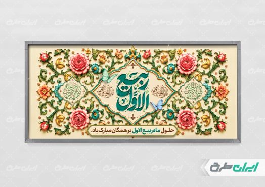 پلاکارد ماه ربیع الاول