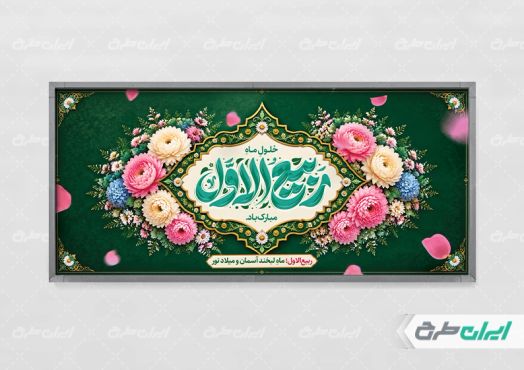 طرح پلاکارد ماه ربیع الاول
