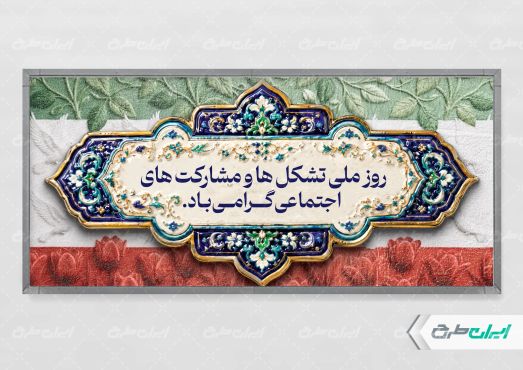 پلاکارد روز تشکل ها و مشارکت های اجتماعی