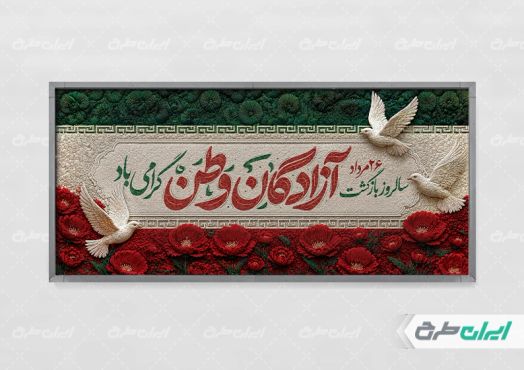 پلاکارد سالروز بازگشت آزادگان