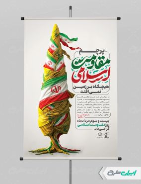 طرح پوستر روز مقاومت اسلامی