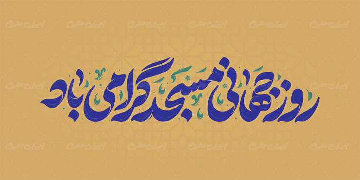 طرح تایپوگرافی روز جهانی مسجد گرامی باد