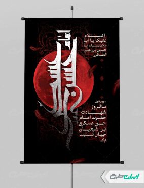 طرح بنر شهادت امام حسن عسکری (ع)