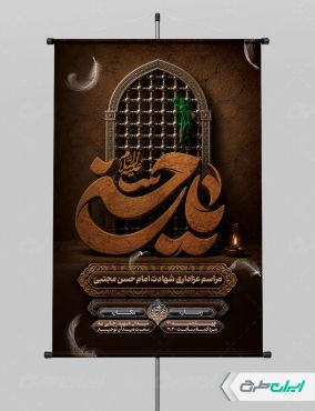 طرح بنر شهادت امام حسن مجتبی (ع)