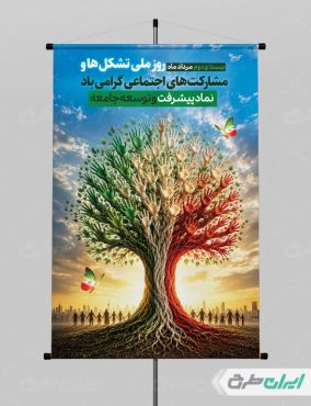 طرح پوستر روز تشکل ها و مشارکت های اجتماعی
